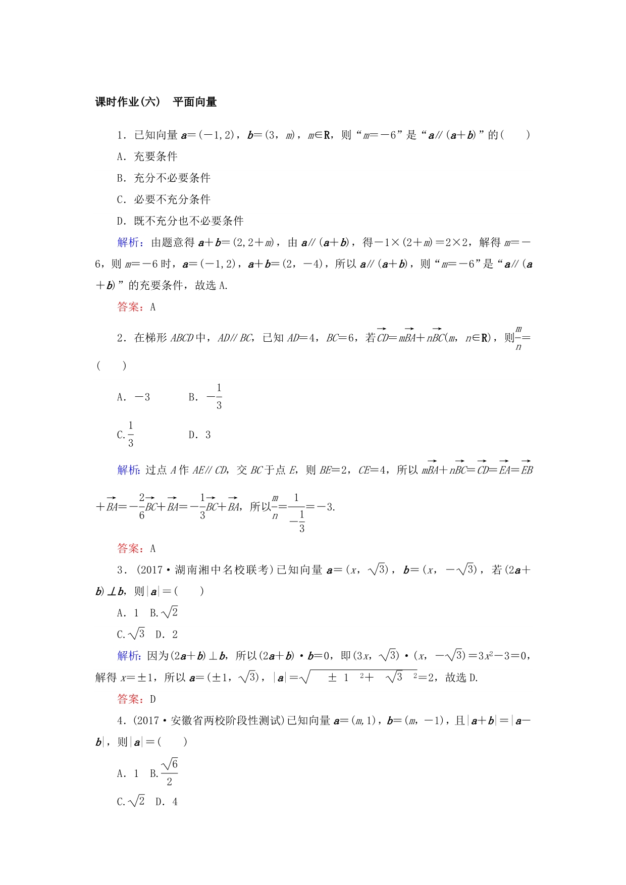 2018届高考数学（理）二轮专题复习课时作业：专题三　平面向量、三角函数、三角形 （六） WORD版含答案.doc_第1页