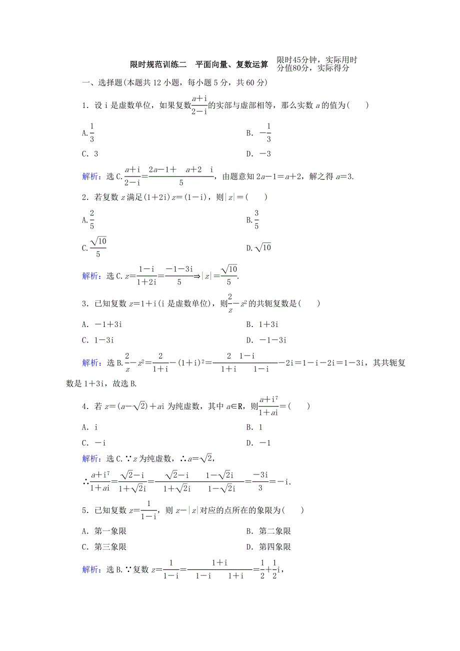 2018届高考数学（理）二轮专题复习限时规范训练：第一部分 专题一　集合、常用逻辑用语、平面向量、复数 1-1-2 WORD版含答案.doc_第1页