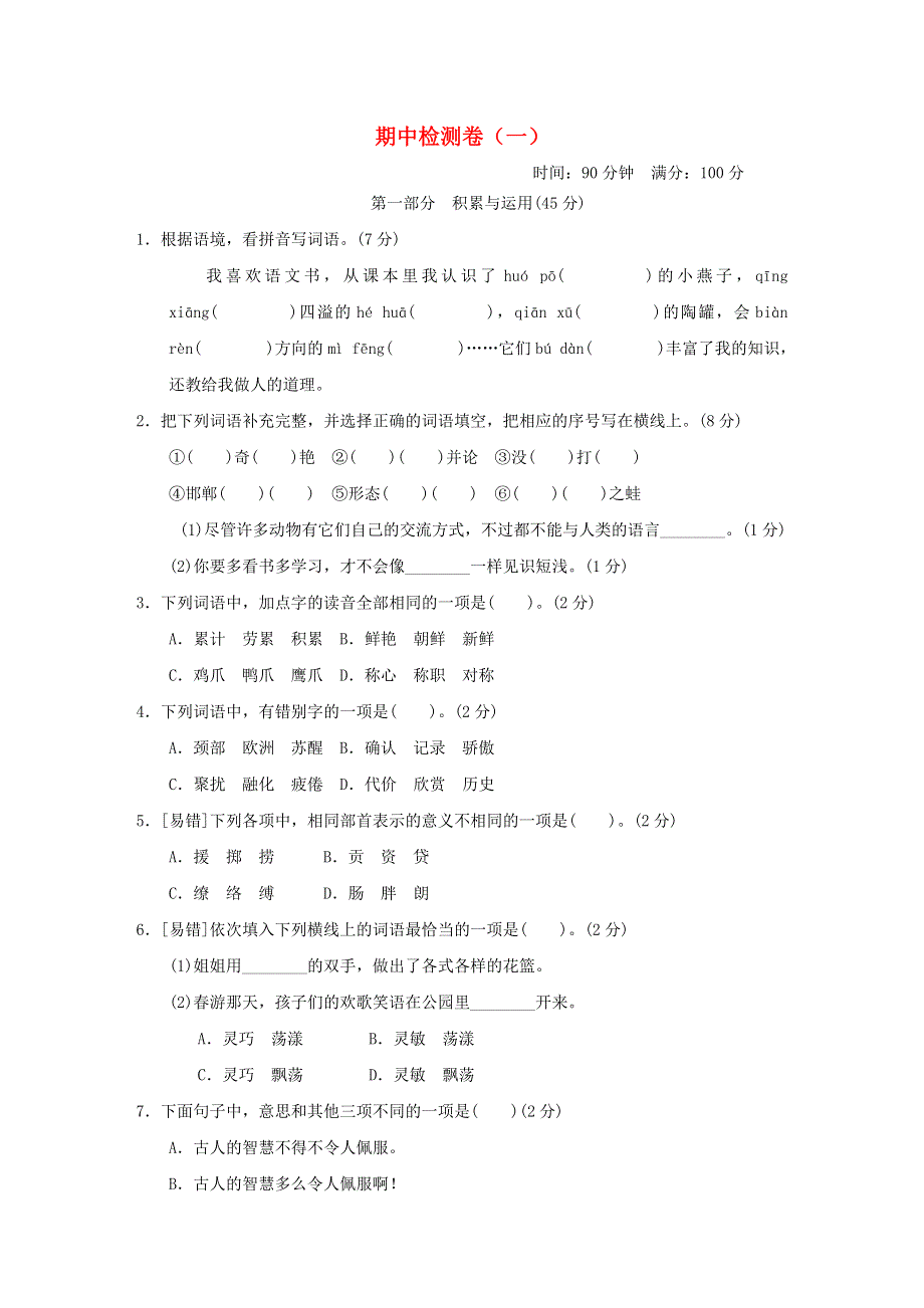 2022三年级语文下学期期中检测卷（一） 新人教版.doc_第1页