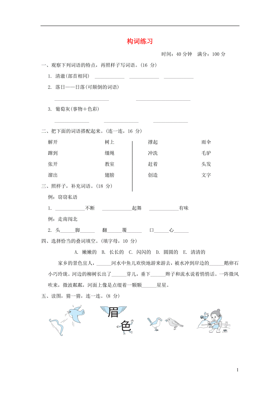 2022三年级语文下册 语文要素专项卷 5构词练习 新人教版.doc_第1页