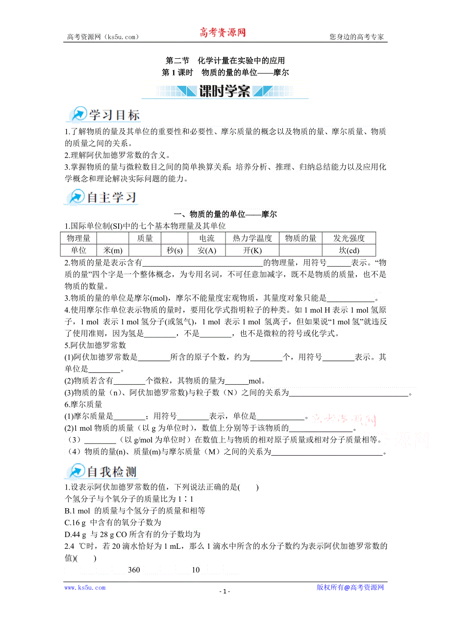 《中学教材全解》2014-2015学年高中化学（人教版必修一）课时学案 第一章 第二节 化学计量在实验中的应用 第1课时.doc_第1页