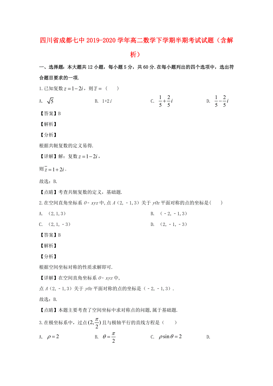 四川省成都七中2019-2020学年高二数学下学期半期考试试题（含解析）.doc_第1页