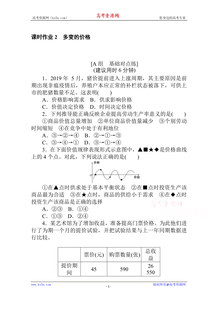 2021全国统考政治人教版一轮课时作业：2 多变的价格 WORD版含解析.doc_第1页