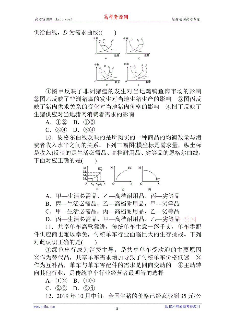 2021全国统考政治人教版一轮课时作业：2 多变的价格 WORD版含解析.doc_第3页