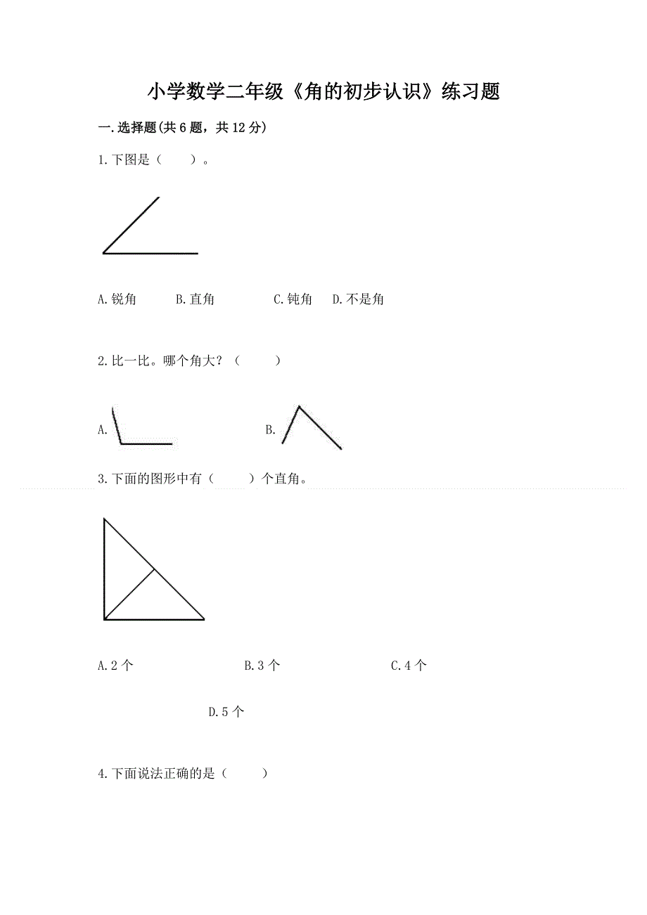 小学数学二年级《角的初步认识》练习题【真题汇编】.docx_第1页
