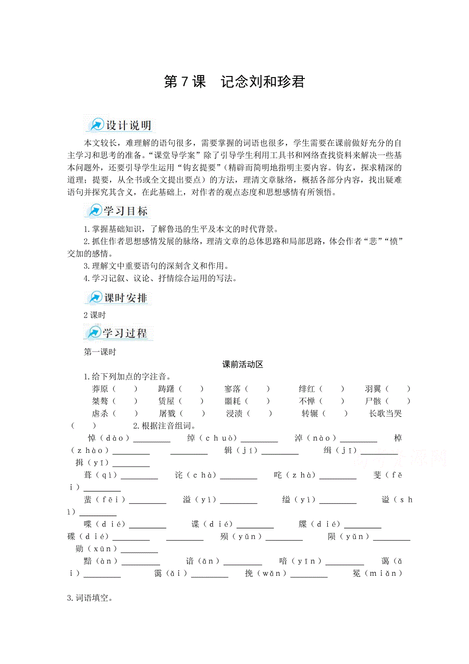 《中学教材全解》2014-2015学年高中语文（人教版必修一）课堂导学案 第三单元 第7课.doc_第1页