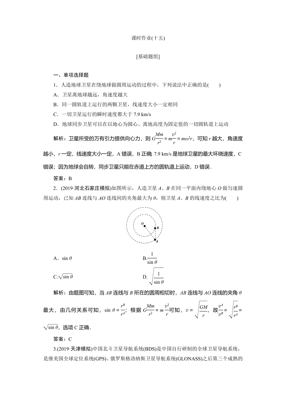 2020届高三物理一轮复习课时作业：第四章 第5讲　天体运动与人造卫星 WORD版含解析.doc_第1页