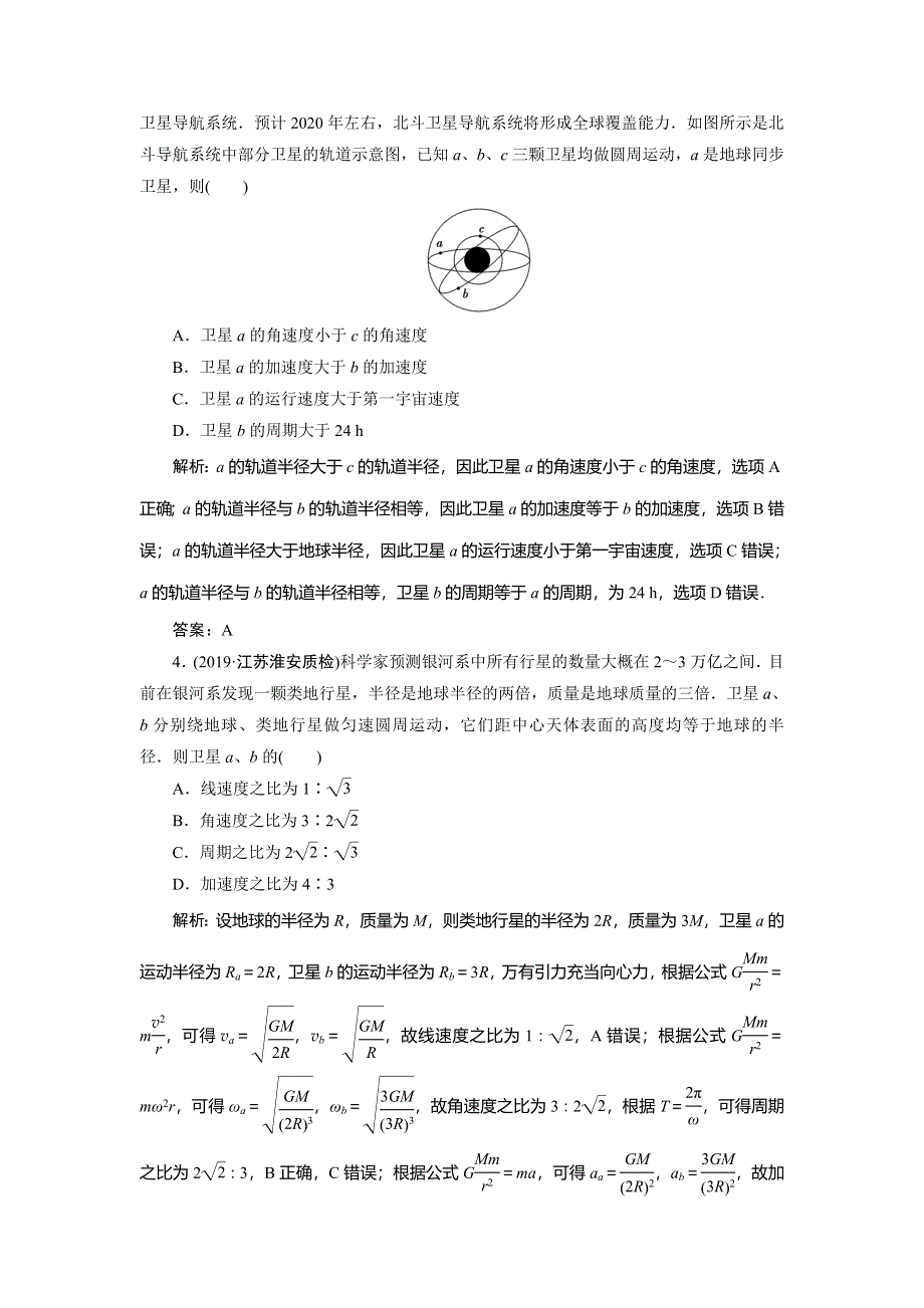 2020届高三物理一轮复习课时作业：第四章 第5讲　天体运动与人造卫星 WORD版含解析.doc_第2页