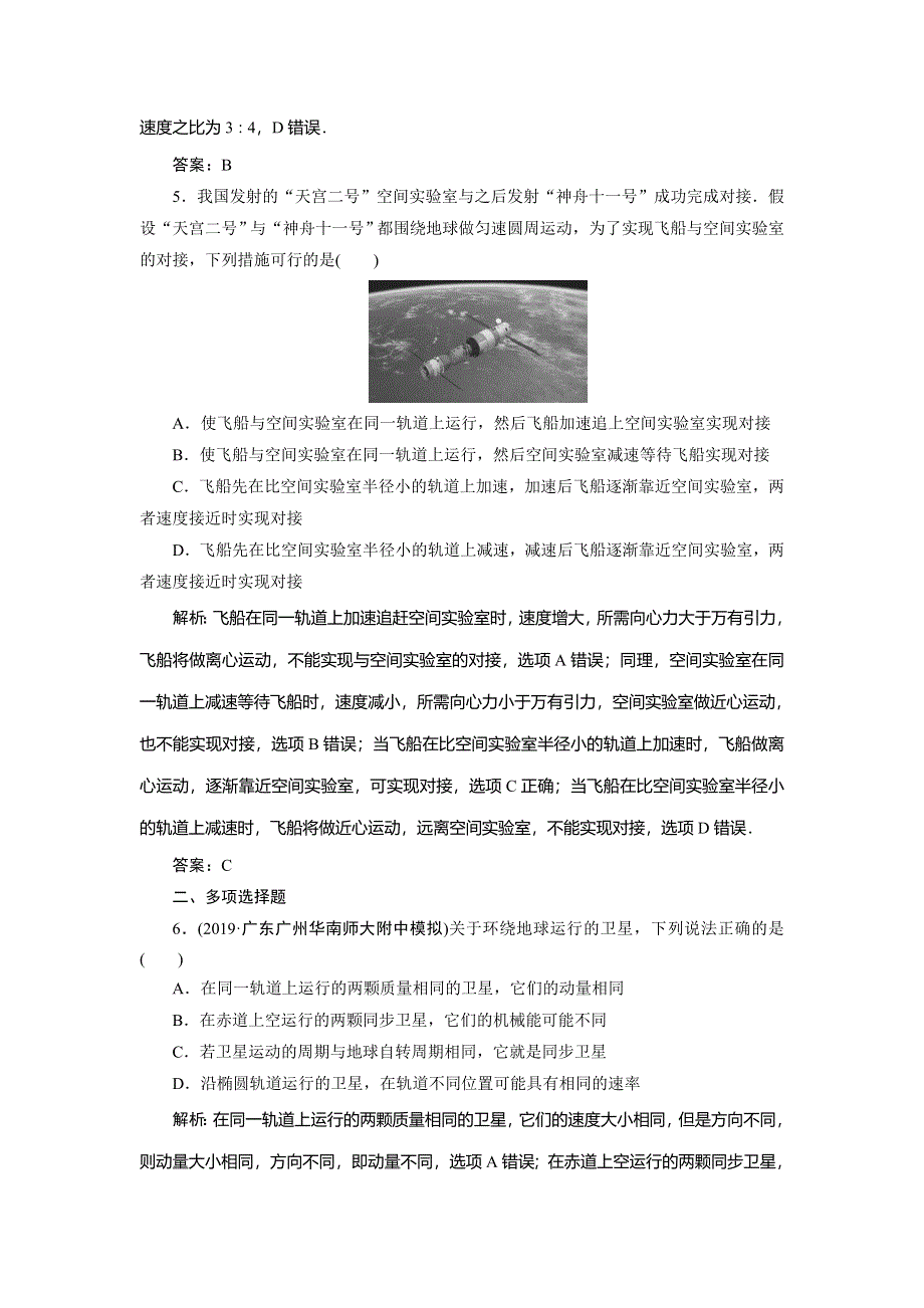 2020届高三物理一轮复习课时作业：第四章 第5讲　天体运动与人造卫星 WORD版含解析.doc_第3页