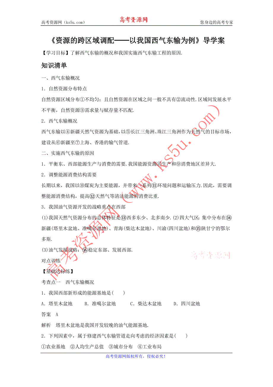 2016-2017学年人教版地理一师一优课必修三导学案：5.1《资源的跨区域调配──以我国西气东输为例》1 .doc_第1页