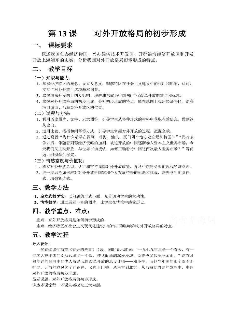 人教新课标版高一历史必修二 第13课 对外开放格局的初步形成 教案 .doc_第1页