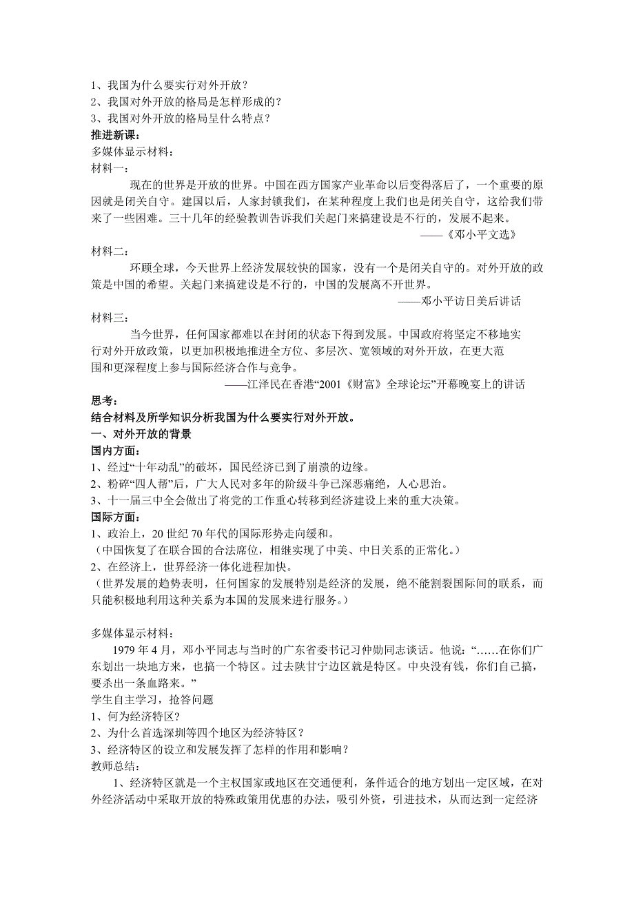 人教新课标版高一历史必修二 第13课 对外开放格局的初步形成 教案 .doc_第2页