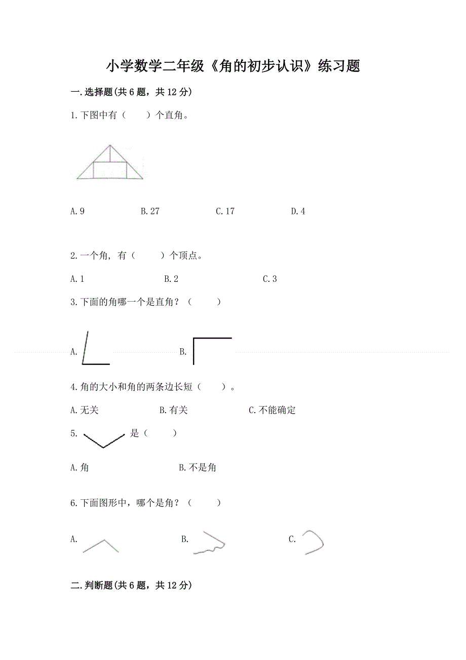 小学数学二年级《角的初步认识》练习题【考试直接用】.docx_第1页