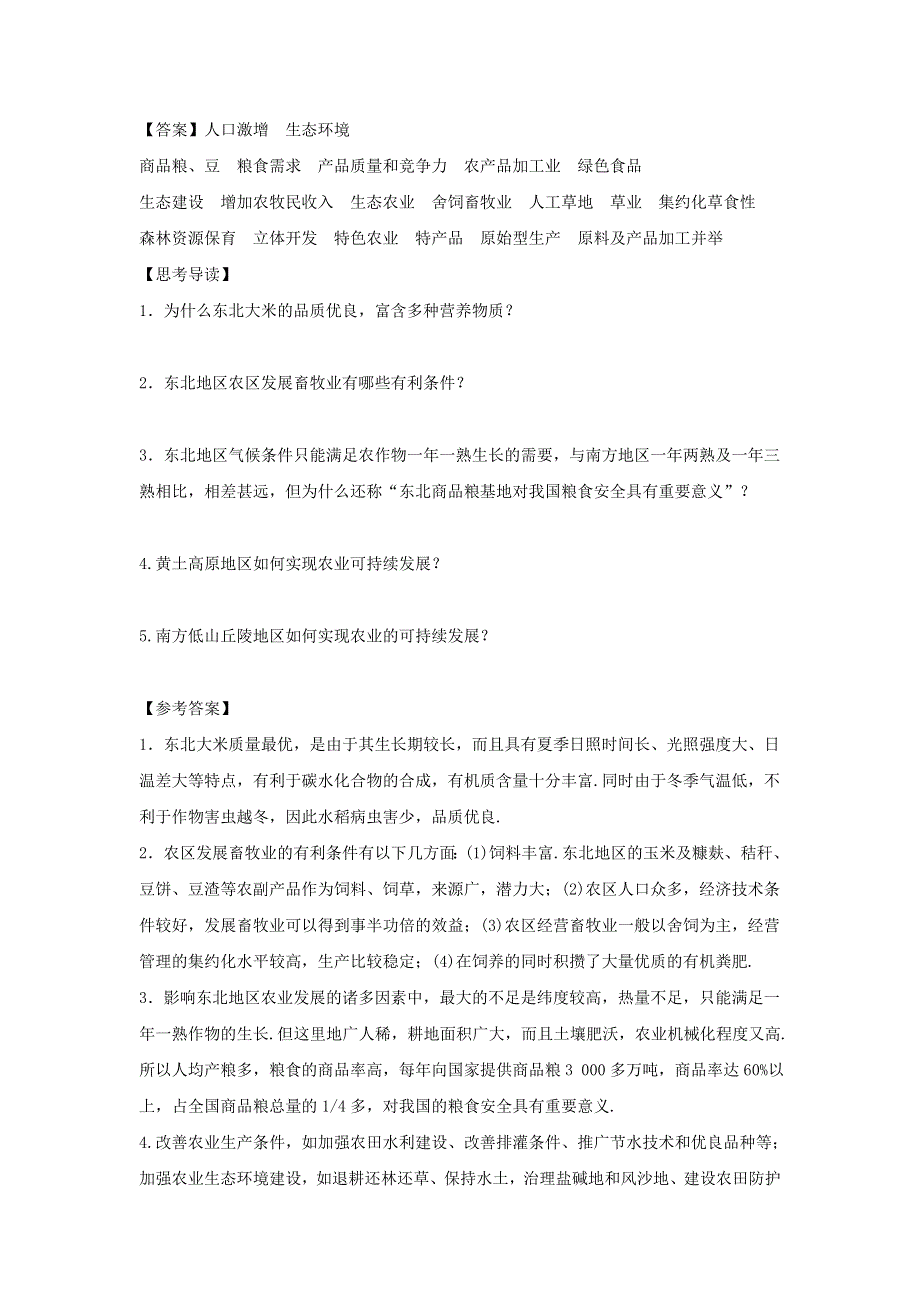 2016-2017学年人教版地理一师一优课必修三导学案：4.1《区域农业发展──以我国东北地区为例》3 .doc_第3页