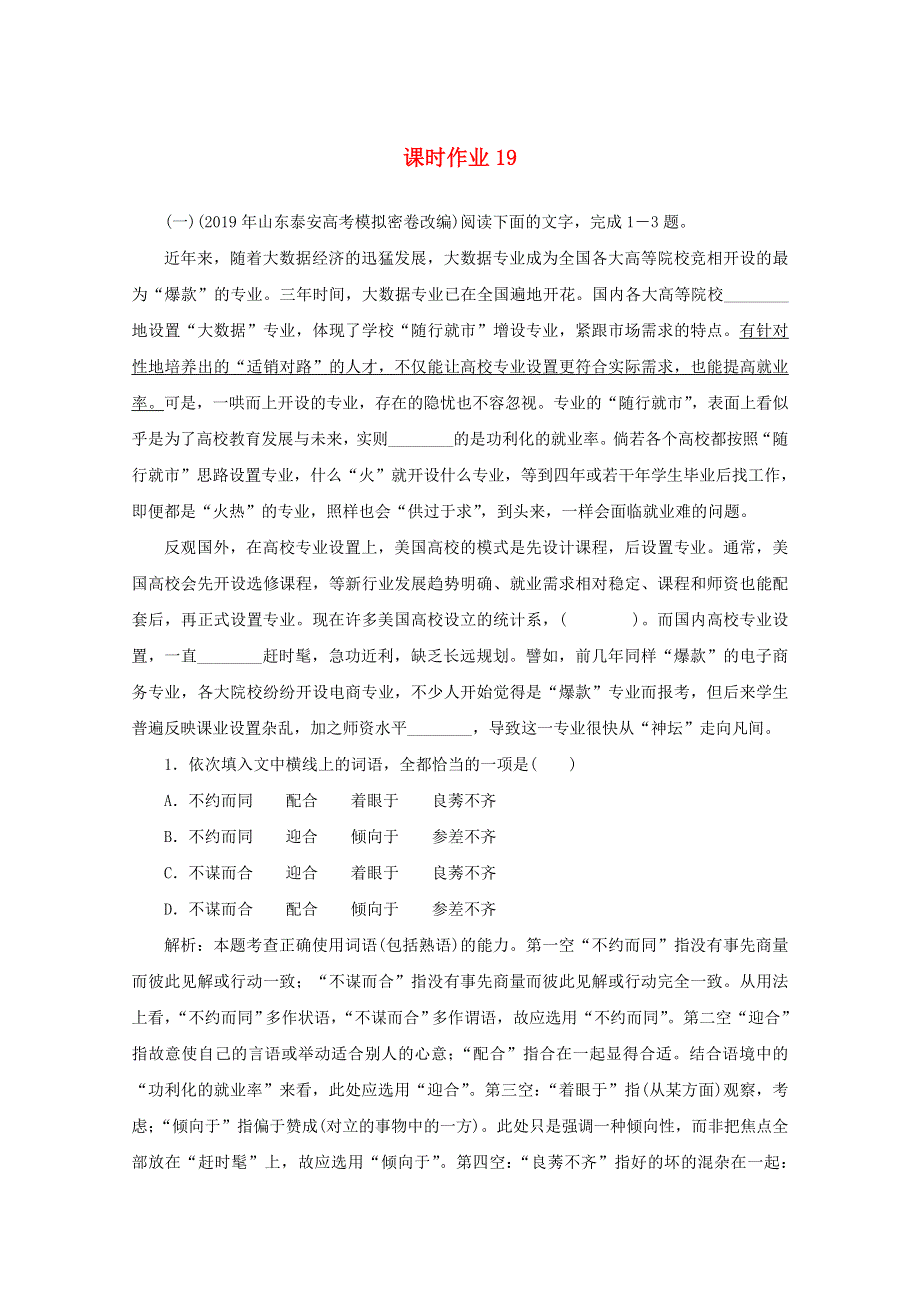 2020版高考语文二轮复习 专题突破7 语言文字表达应用课时作业19（含解析）.doc_第1页