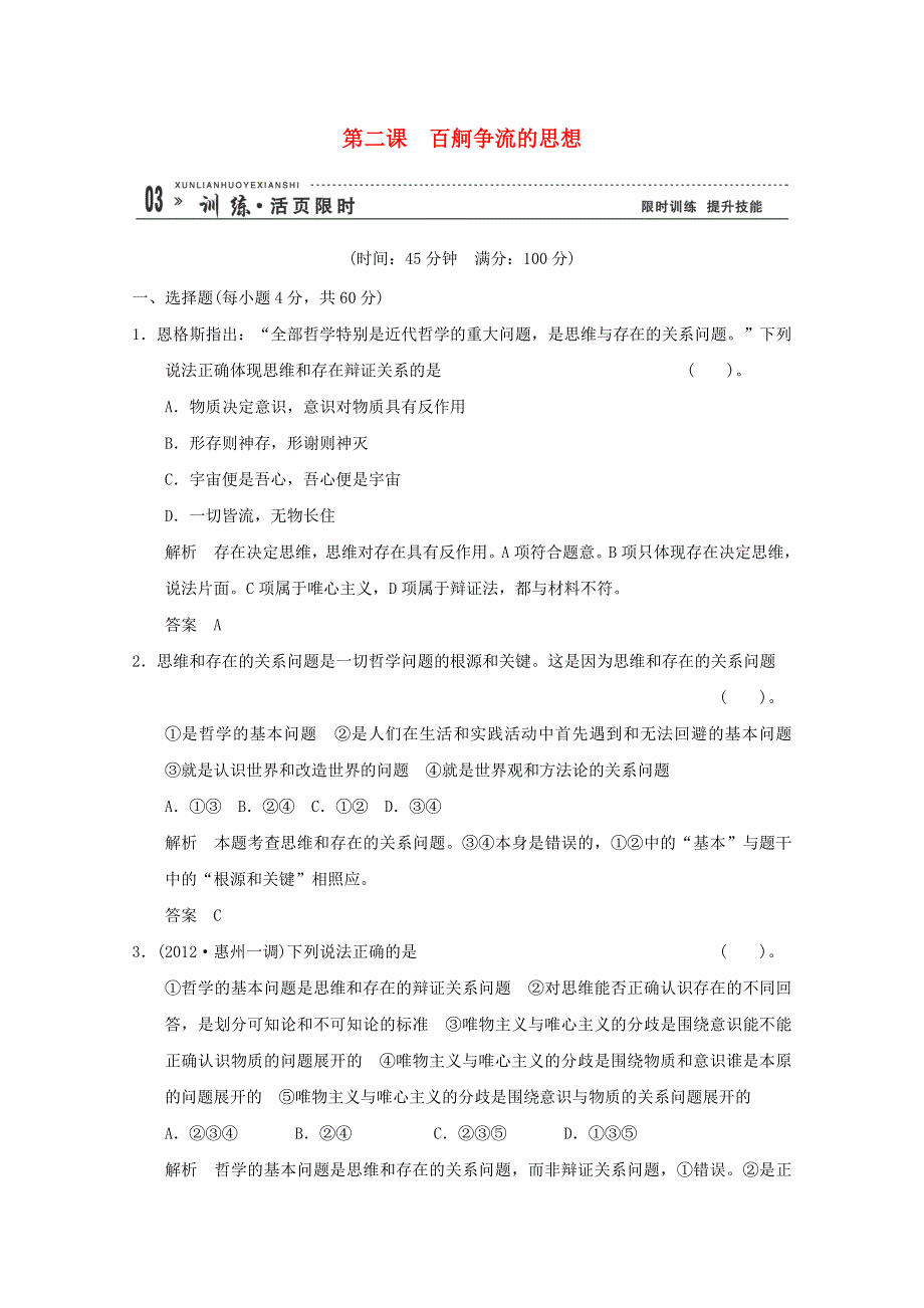 2013届高考政治一轮总复习试题（新人教版）：4.1.2百舸争流的思想.doc_第1页