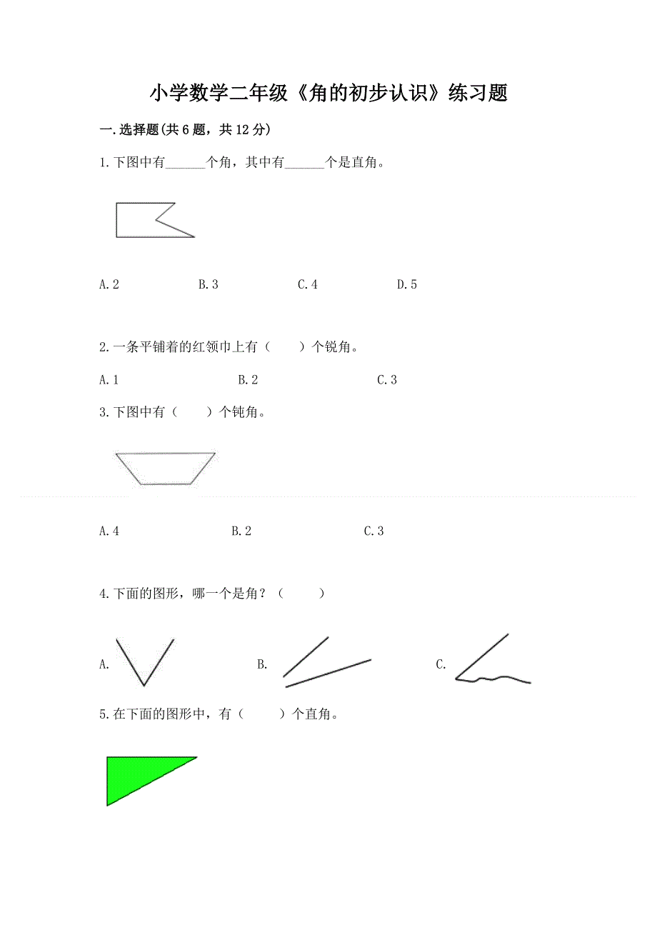 小学数学二年级《角的初步认识》练习题【突破训练】.docx_第1页