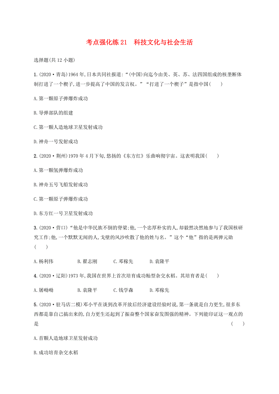 2021届中考历史一轮复习 考点强化练21 科技文化与社会生活.docx_第1页