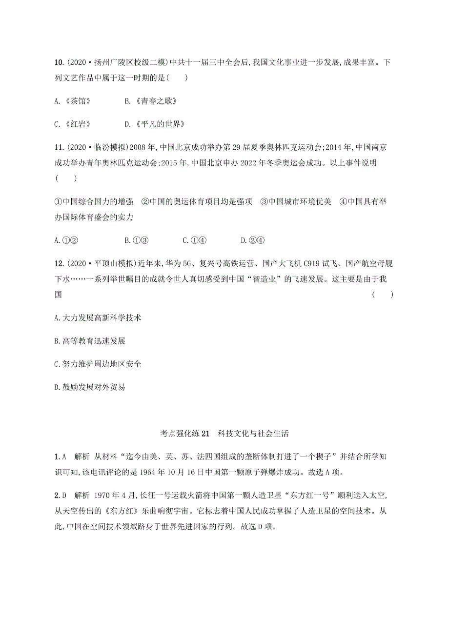 2021届中考历史一轮复习 考点强化练21 科技文化与社会生活.docx_第3页