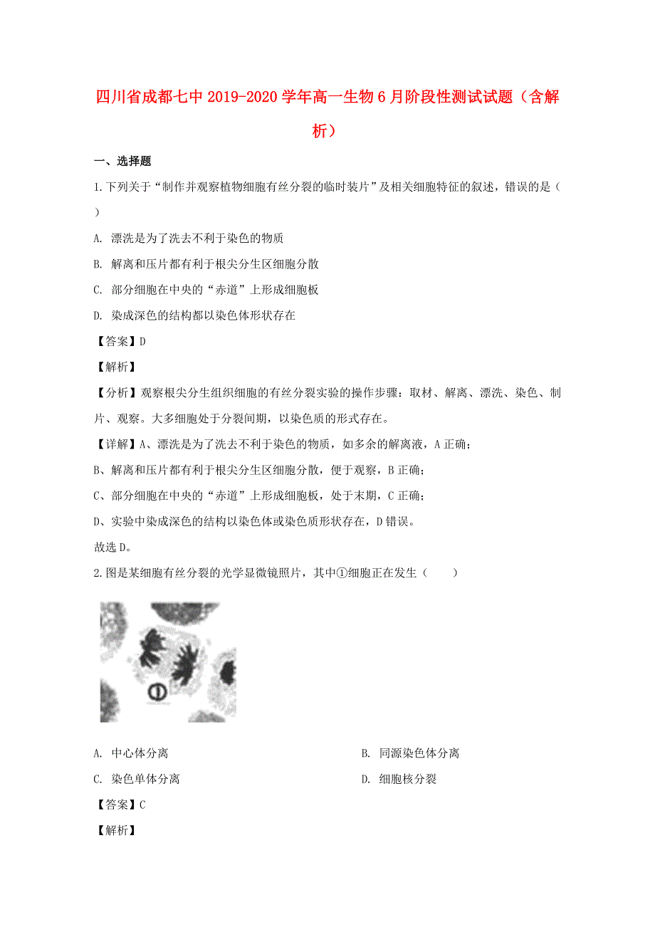 四川省成都七中2019-2020学年高一生物6月阶段性测试试题（含解析）.doc_第1页