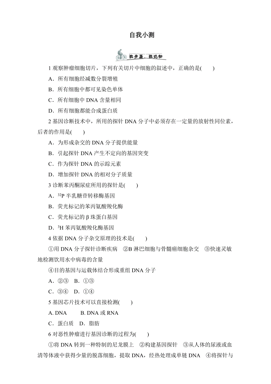 高中生物（浙科版）选修二同步课后自我小测：第三章 第一节疾病与诊断 WORD版含解析.doc_第1页