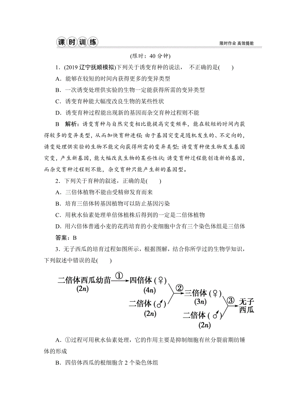 2020届高三生物（人教版）第一轮复习课件作业：第七单元 第23讲　从杂交育种到基因工程 WORD版含解析.doc_第1页