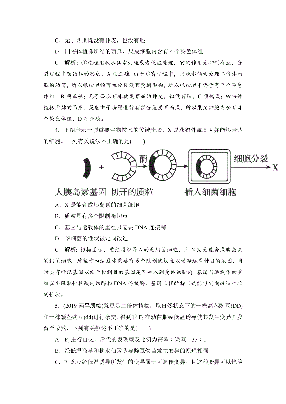 2020届高三生物（人教版）第一轮复习课件作业：第七单元 第23讲　从杂交育种到基因工程 WORD版含解析.doc_第2页