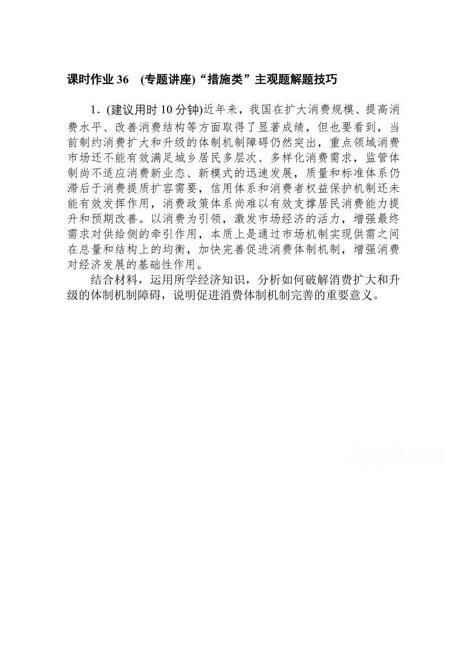 2021全国统考政治人教版一轮课时作业：36 （专题讲座）“措施类”主观题解题技巧 WORD版含解析.doc_第1页