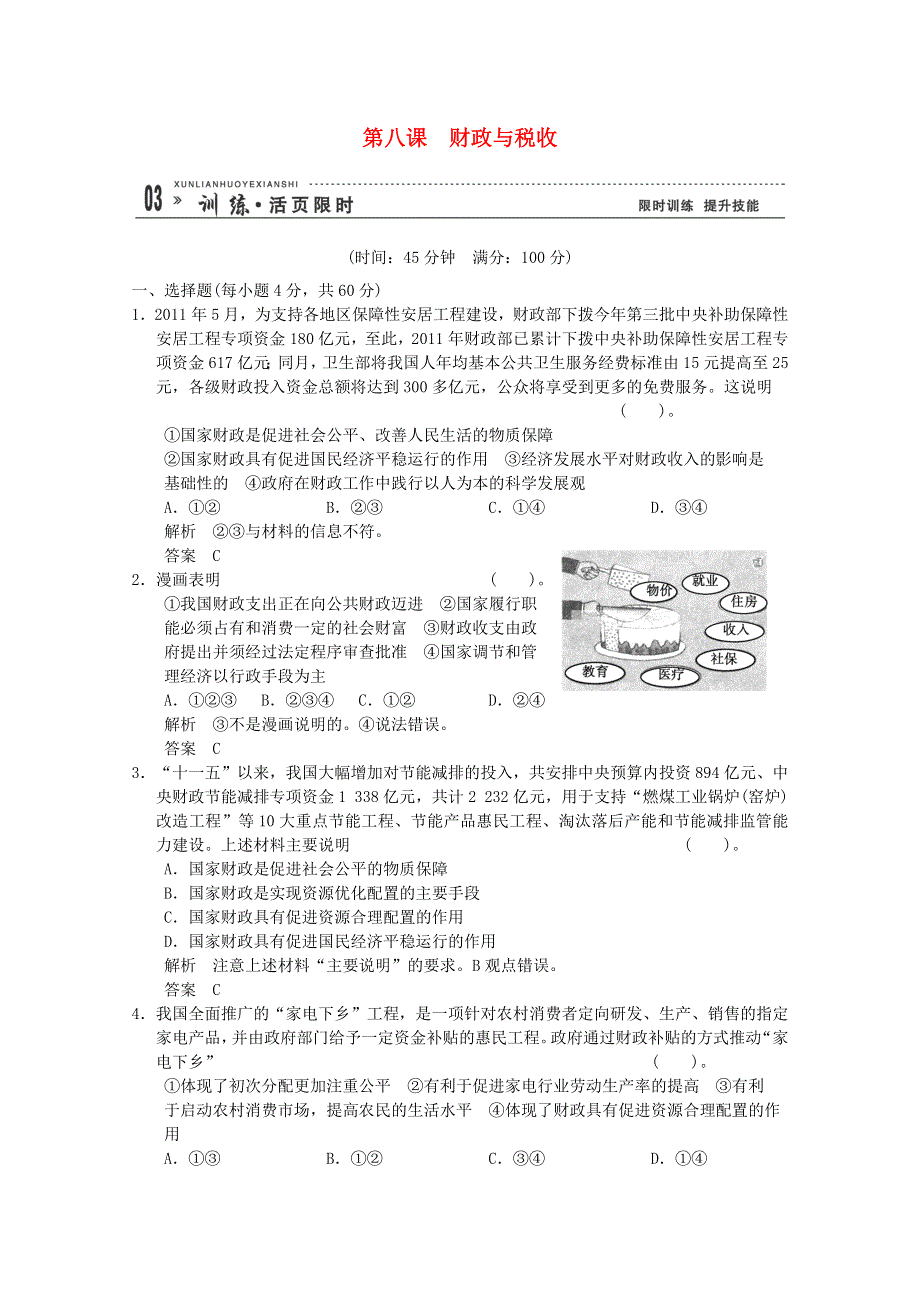 2013届高考政治一轮总复习限时训练：1-3-8财政与税收.doc_第1页