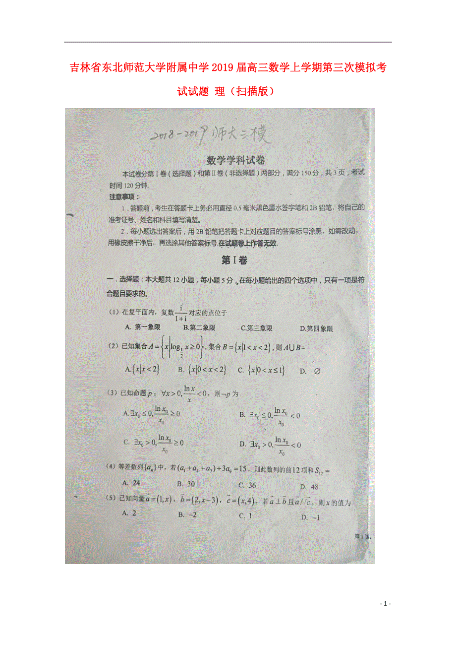 吉林诗北师范大学附属中学2019届高三数学上学期第三次模拟考试试题理扫描版.doc_第1页