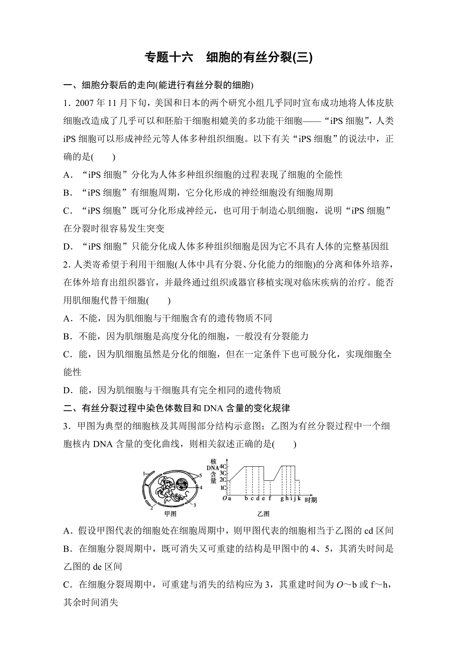 《寒假作业》假期培优解决方案 寒假专题突破练 高一生物（通用版）专题十六　细胞的有丝分裂（三） WORD版含解析.doc_第1页