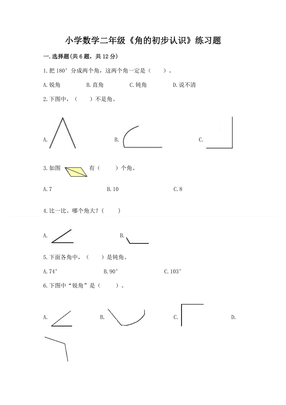 小学数学二年级《角的初步认识》练习题及参考答案.docx_第1页