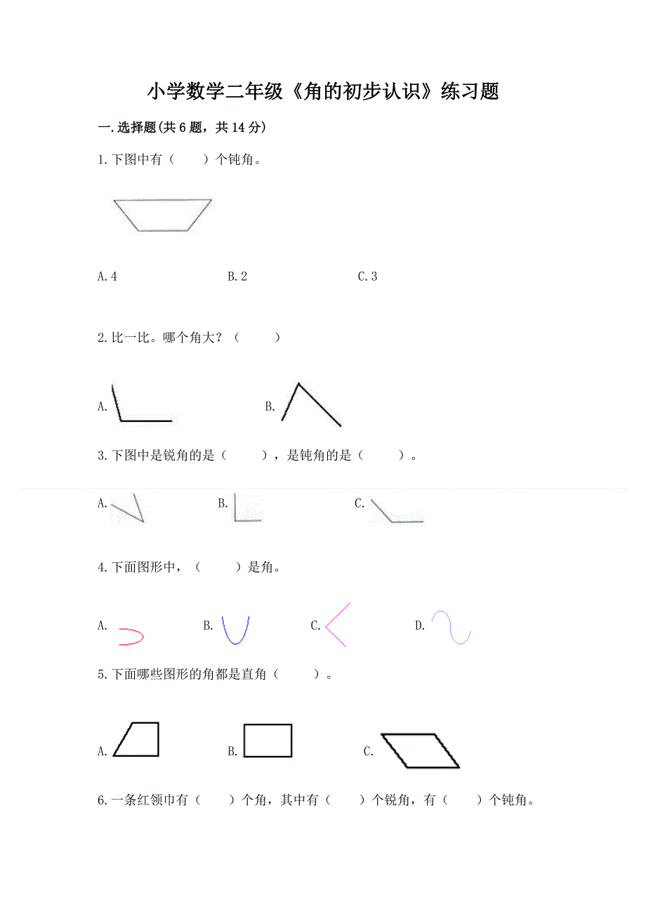 小学数学二年级《角的初步认识》练习题下载.docx_第1页