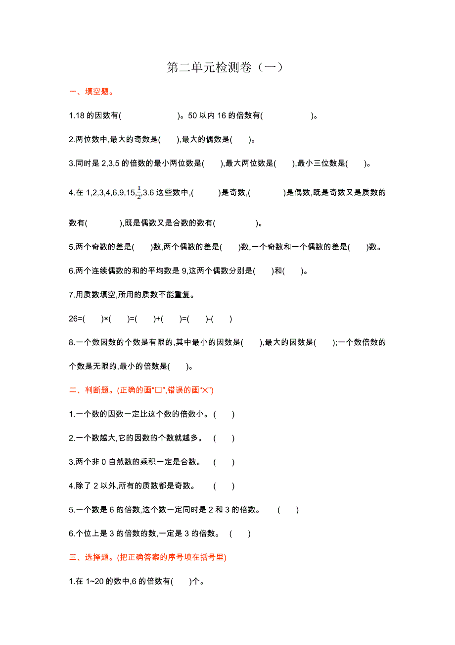 因数与倍单元检测卷（一）.doc_第1页