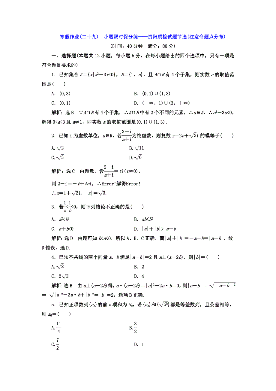 2018届高考数学（理）二轮复习寒假作业（二十九）　小题限时保分练——贵阳质检试题节选（注意命题点分布） WORD版含答案.doc_第1页