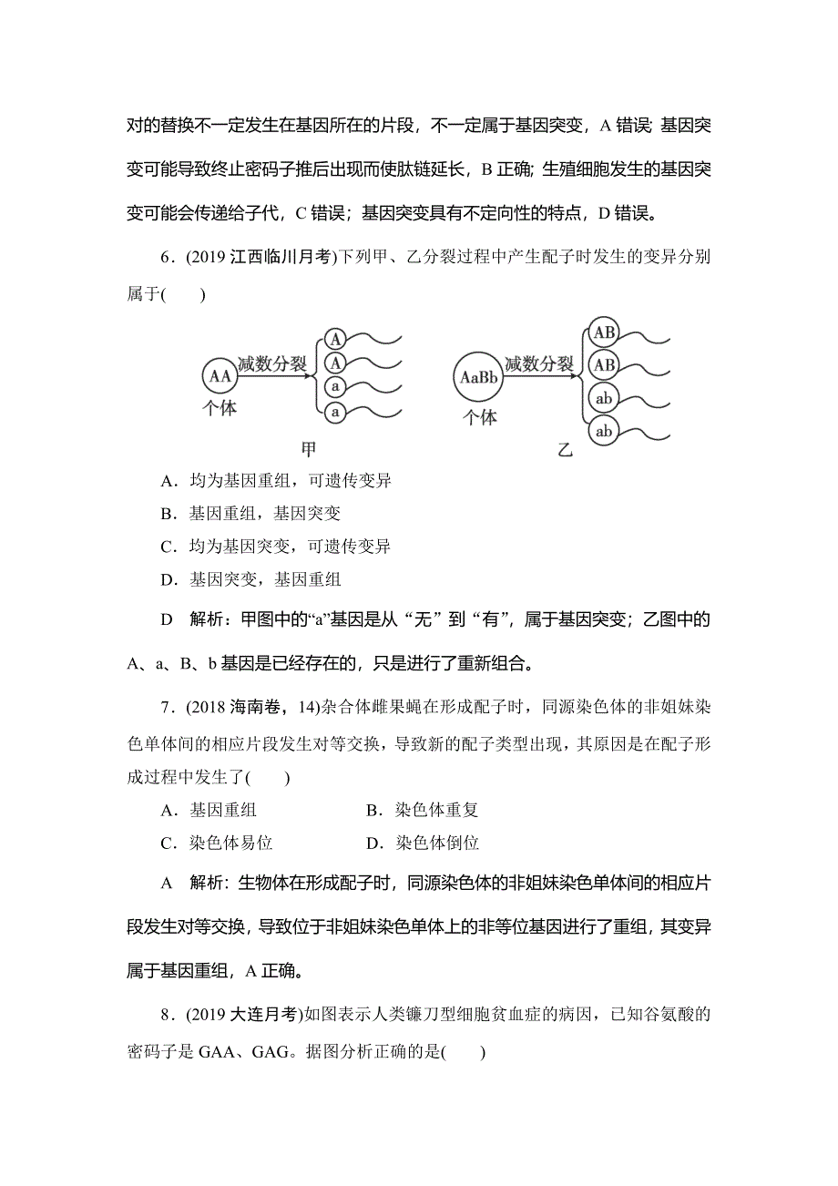 2020届高三生物（人教版）第一轮复习课件作业：第七单元 第20讲 基因突变和基因重组 WORD版含解析.doc_第3页