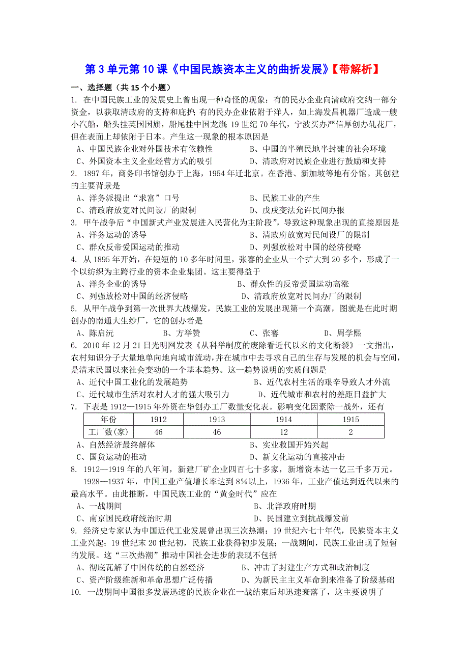 人教新课标版高一历史必修二第3单元第10课《中国民族资本主义的曲折发展》（同步训练） WORD版含答案.doc_第1页