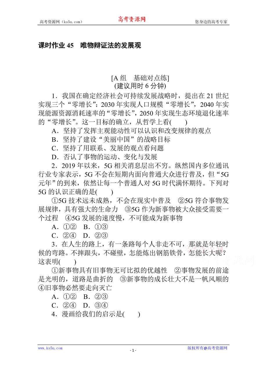 2021全国统考政治人教版一轮课时作业：45 唯物辩证法的发展观 WORD版含解析.doc_第1页