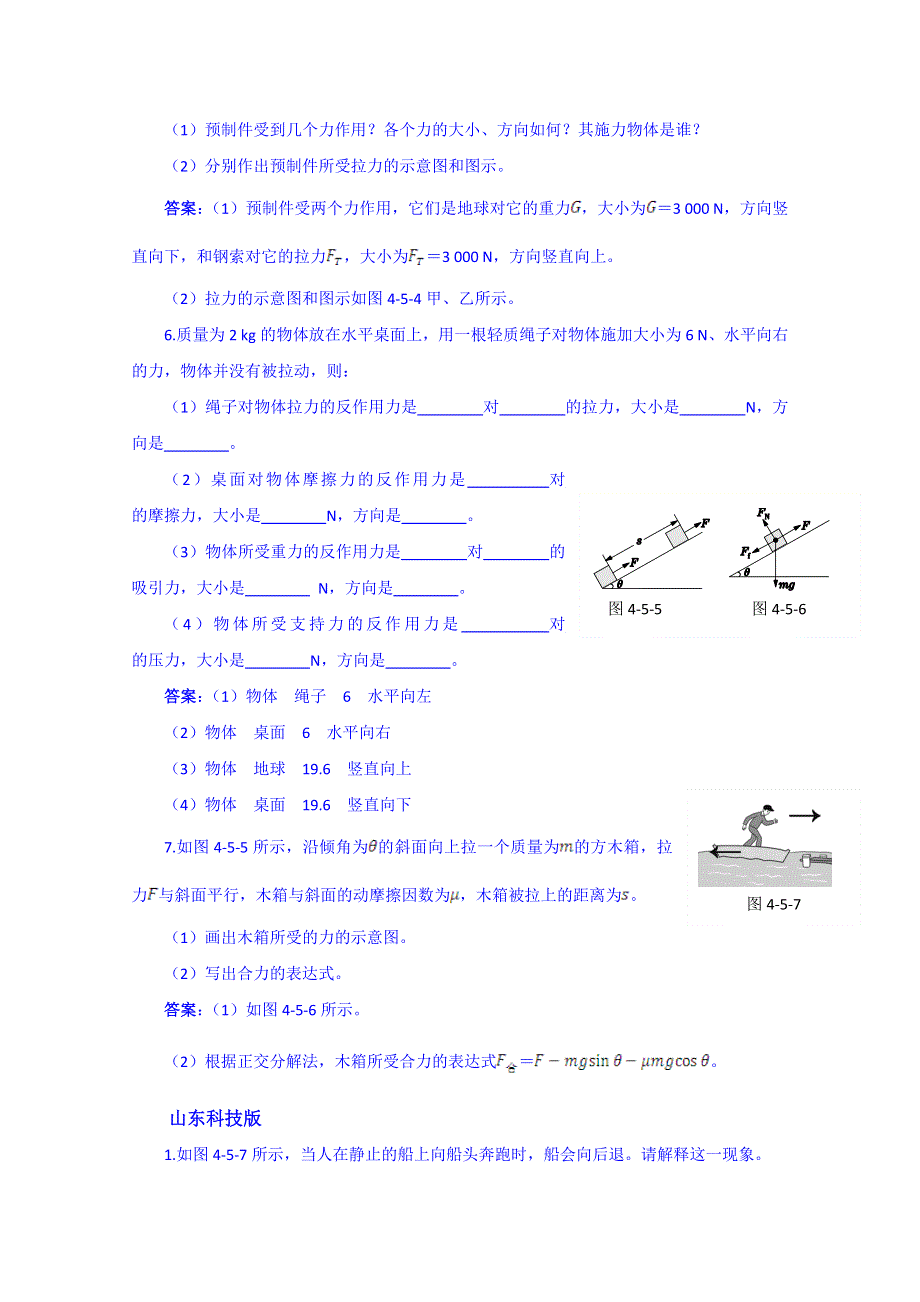 《中学教材全解》2014年秋高中物理必修一备用题库：第四章 牛顿运动定律 第5节 牛顿第三定律.doc_第3页