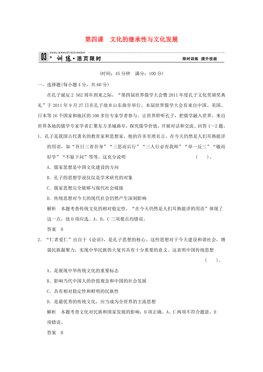 2013届高考政治一轮总复习限时训练：3-2-4文化的继承性与文化发展.doc_第1页