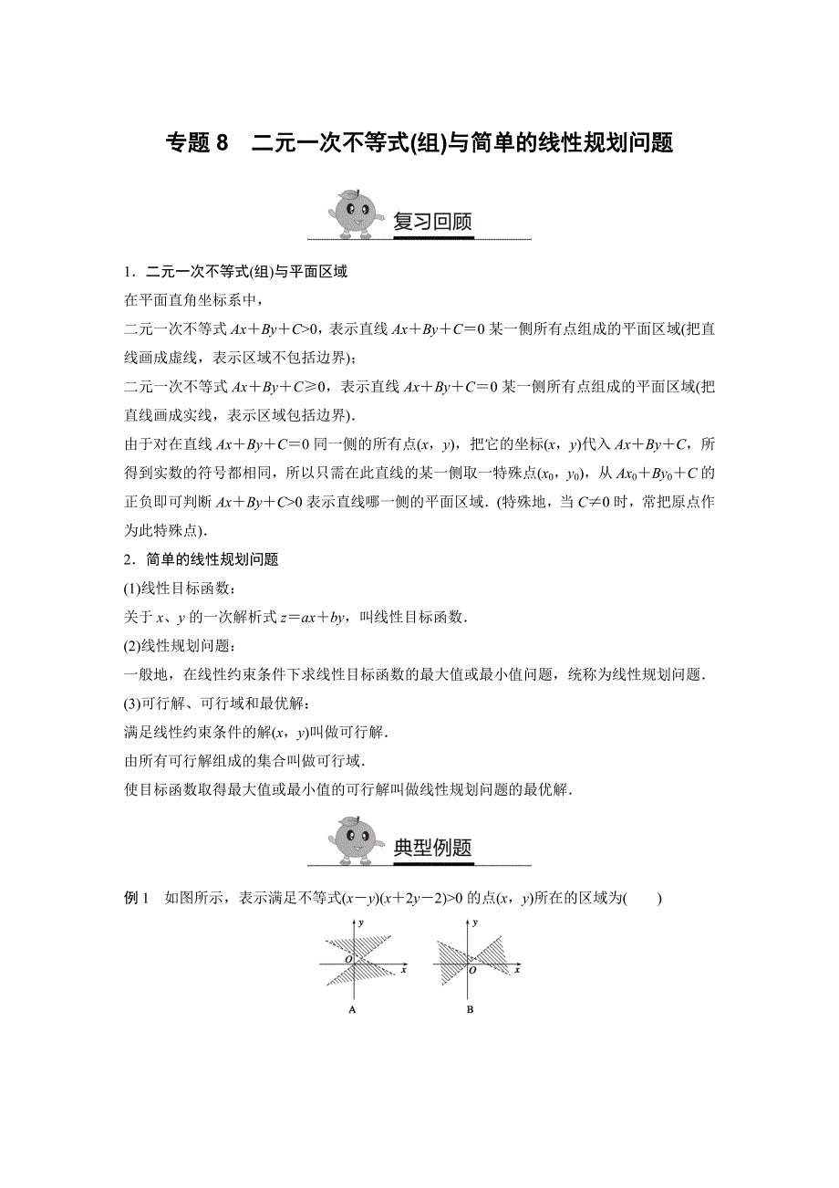 《寒假作业》假期培优解决方案 寒假专题突破练 高二文科数学（选修1-1必修5）（通用版）专题8 二元一次不等式（组）与简单的线性规划问题 WORD版含答案.docx_第1页