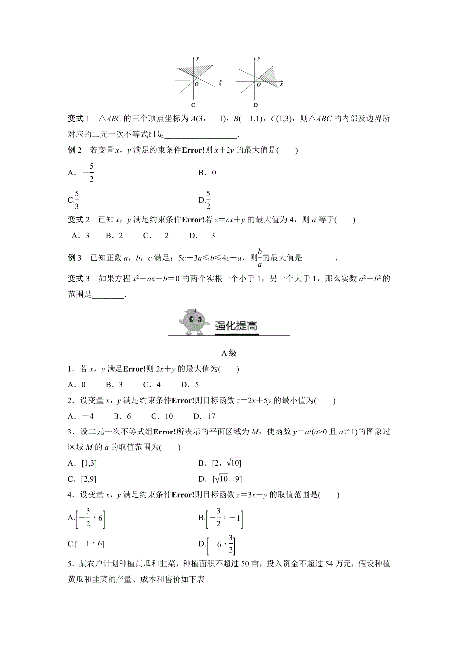 《寒假作业》假期培优解决方案 寒假专题突破练 高二文科数学（选修1-1必修5）（通用版）专题8 二元一次不等式（组）与简单的线性规划问题 WORD版含答案.docx_第2页