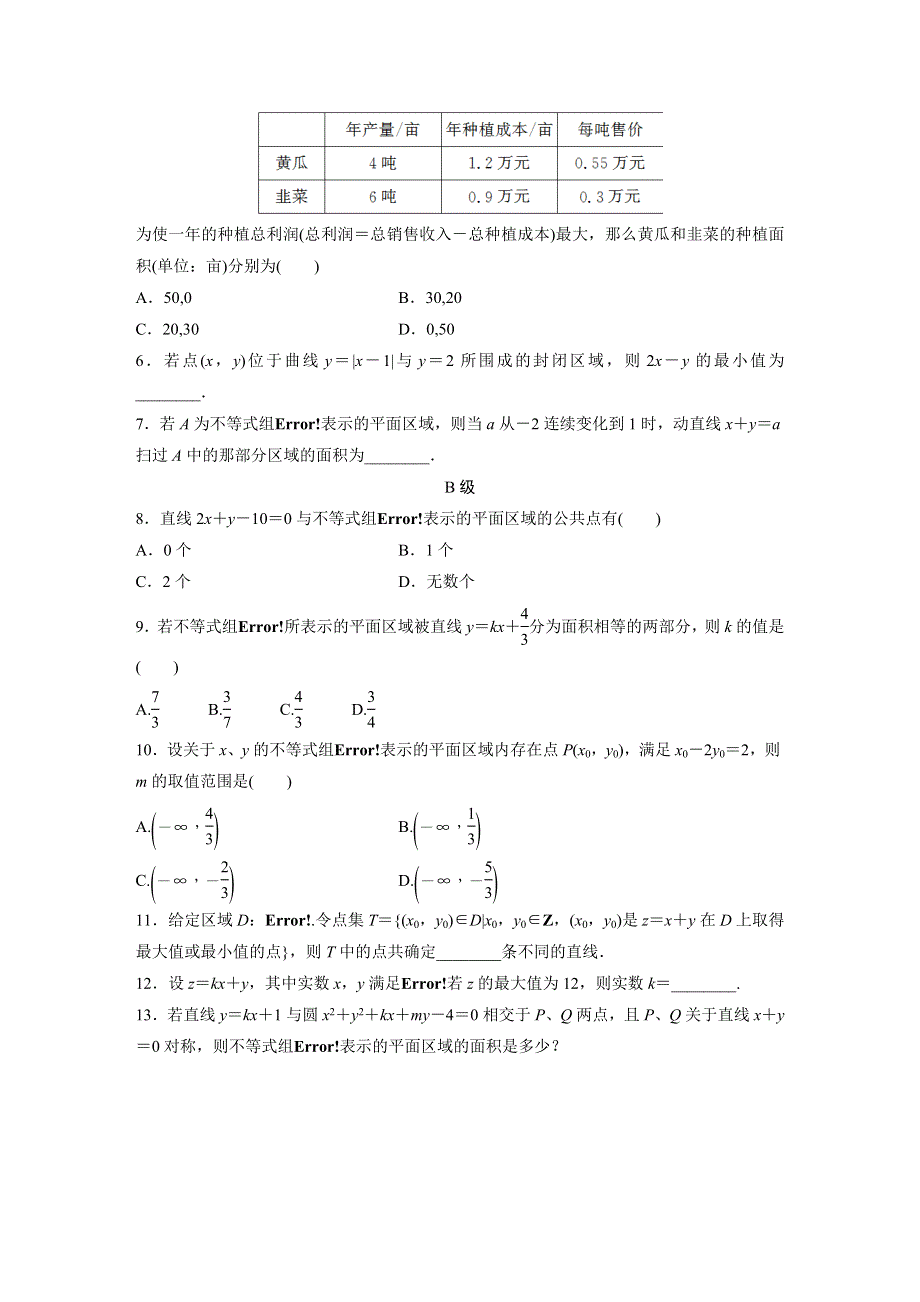 《寒假作业》假期培优解决方案 寒假专题突破练 高二文科数学（选修1-1必修5）（通用版）专题8 二元一次不等式（组）与简单的线性规划问题 WORD版含答案.docx_第3页