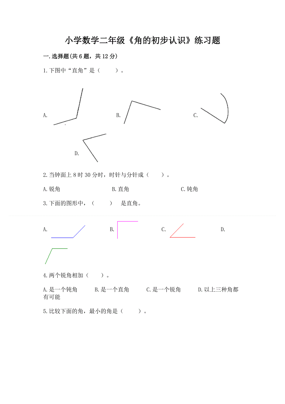 小学数学二年级《角的初步认识》练习题及参考答案【培优a卷】.docx_第1页