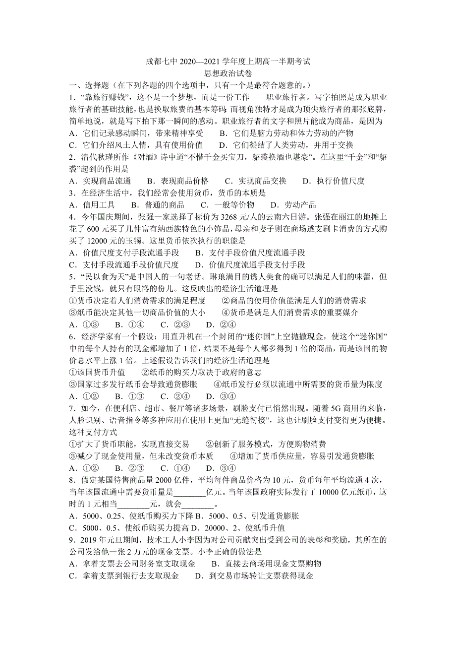 四川省成都七中2020—2021学年高一上学期半期考试政治试卷 WORD版含答案.doc_第1页