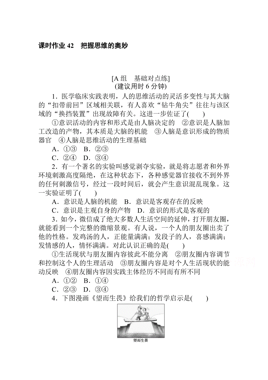 2021全国统考政治人教版一轮课时作业：42 把握思维的奥妙 WORD版含解析.doc_第1页