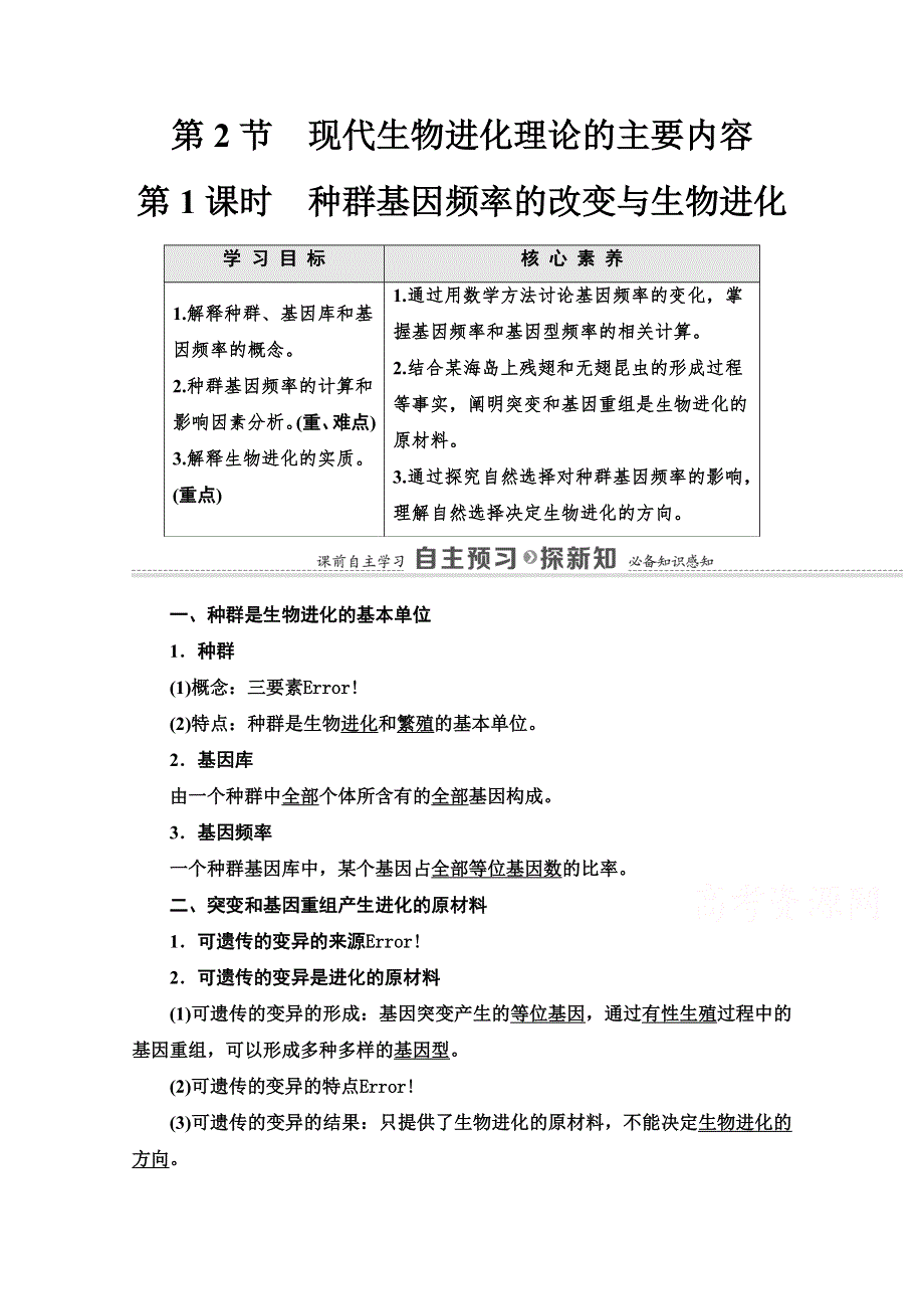 2020-2021学年人教版生物必修2教师用书：第7章 第2节 第1课时　种群基因频率的改变与生物进化 WORD版含解析.doc_第1页