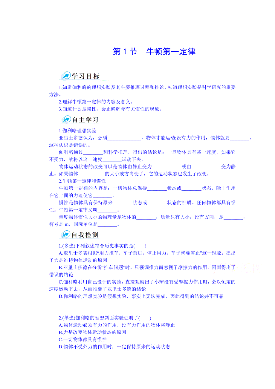 《中学教材全解》2014年秋高中物理必修一课时学案：第四章 牛顿运动定律 第1节牛顿第一定律.doc_第1页