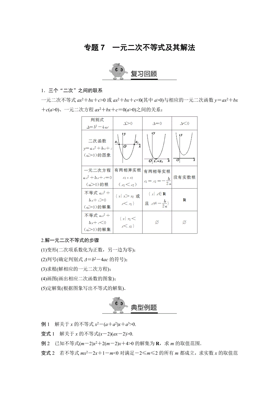 《寒假作业》假期培优解决方案 寒假专题突破练 高二文科数学（选修1-1必修5）（通用版）专题7 一元二次不等式及其解法 WORD版含答案.docx_第1页