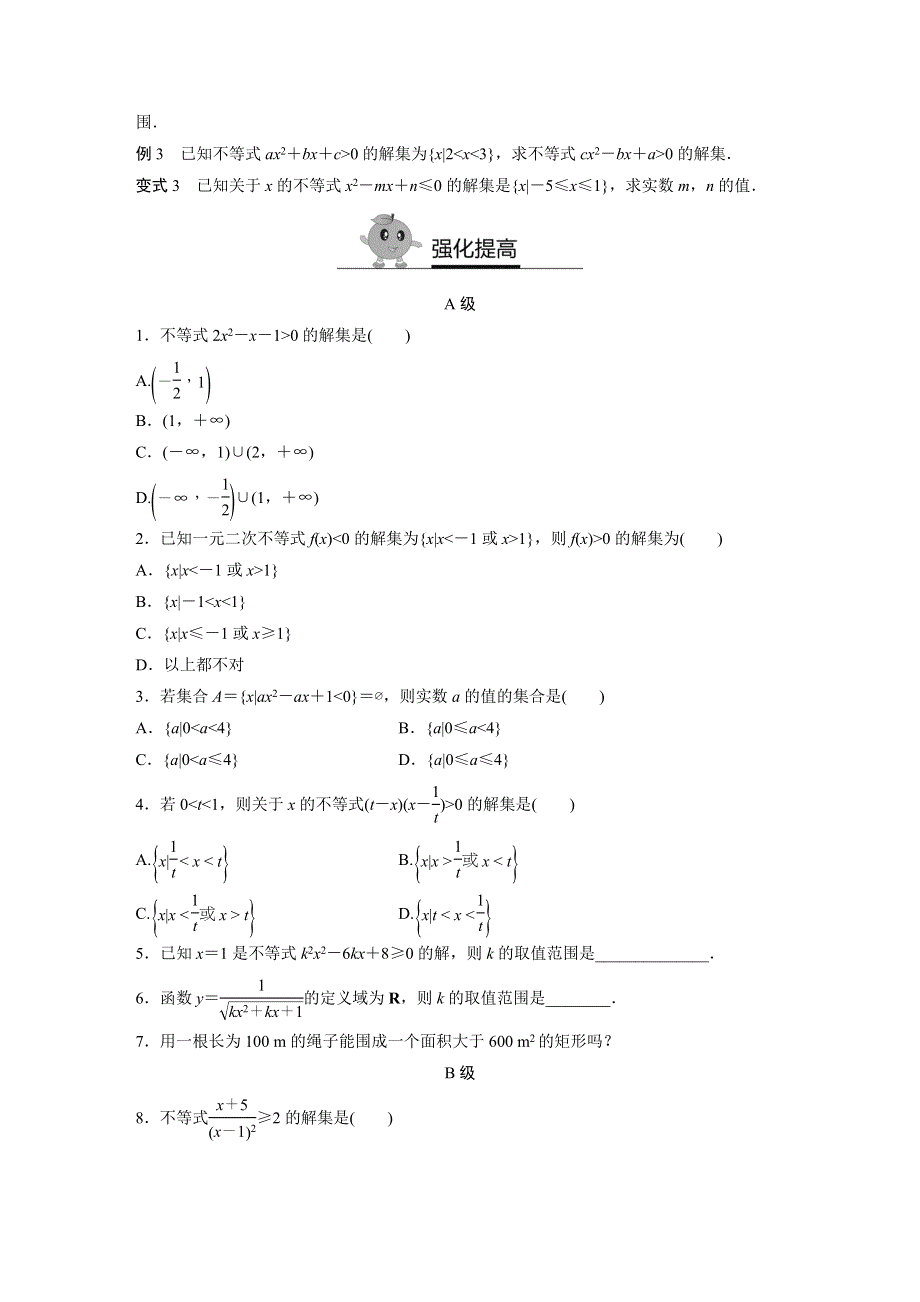 《寒假作业》假期培优解决方案 寒假专题突破练 高二文科数学（选修1-1必修5）（通用版）专题7 一元二次不等式及其解法 WORD版含答案.docx_第2页